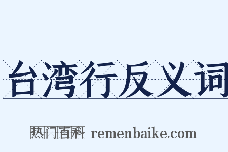 台湾行反义词是什么意思的图片